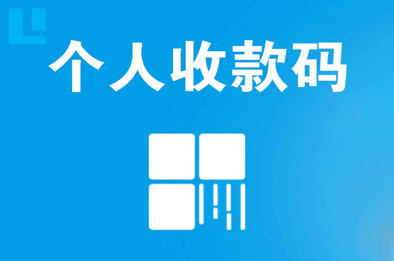 南溪拉卡拉个人收款码