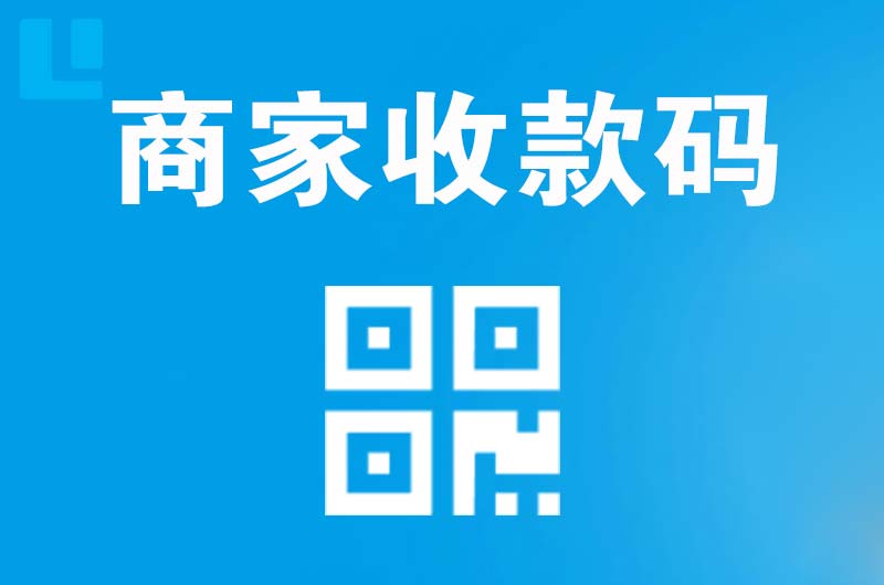 南溪拉卡拉商家收款码