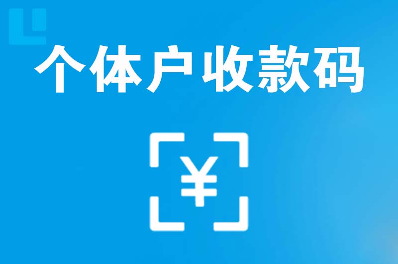 南溪拉卡拉个体户收款码