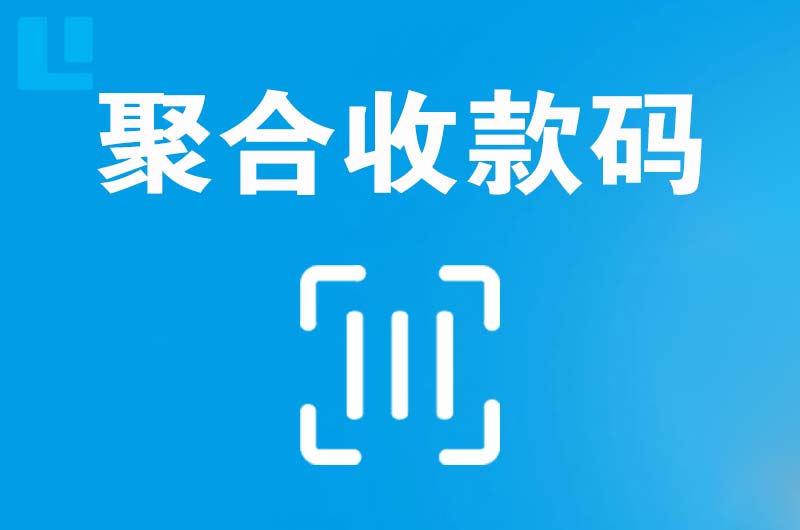 南溪拉卡拉聚合收款码